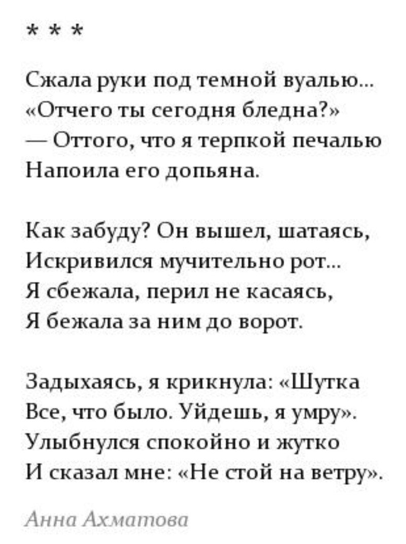 Стих ахматовой сжало руки. Сжала руки под темной вуалью Ахматова. Стих сжала руки под темной вуалью. Стихотворение Ахматовой сжала руки под темной.