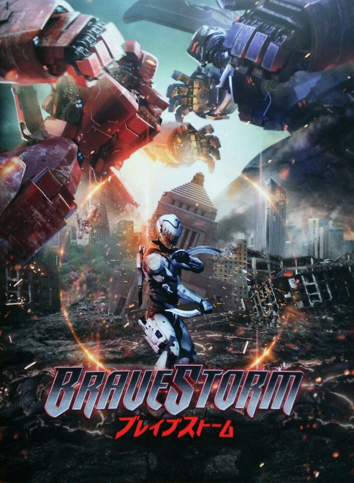 一日一韮 昨日から、映画『#BRAVESTORM（#ブレイブストーム ）』のDVD