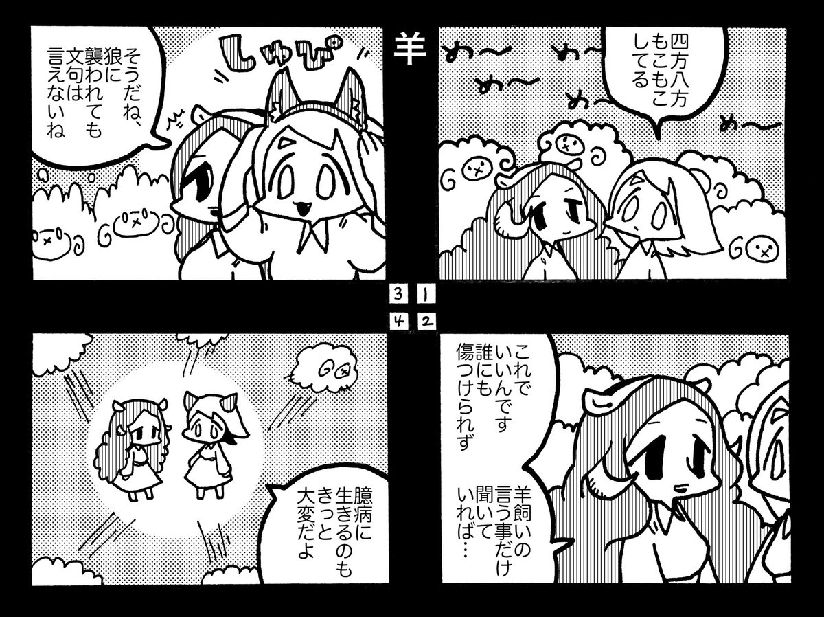 1時間4コマ会に投稿できなかった羊の4コマ 