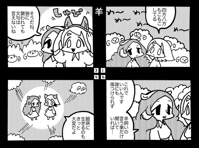 1時間4コマ会に投稿できなかった羊の4コマ 