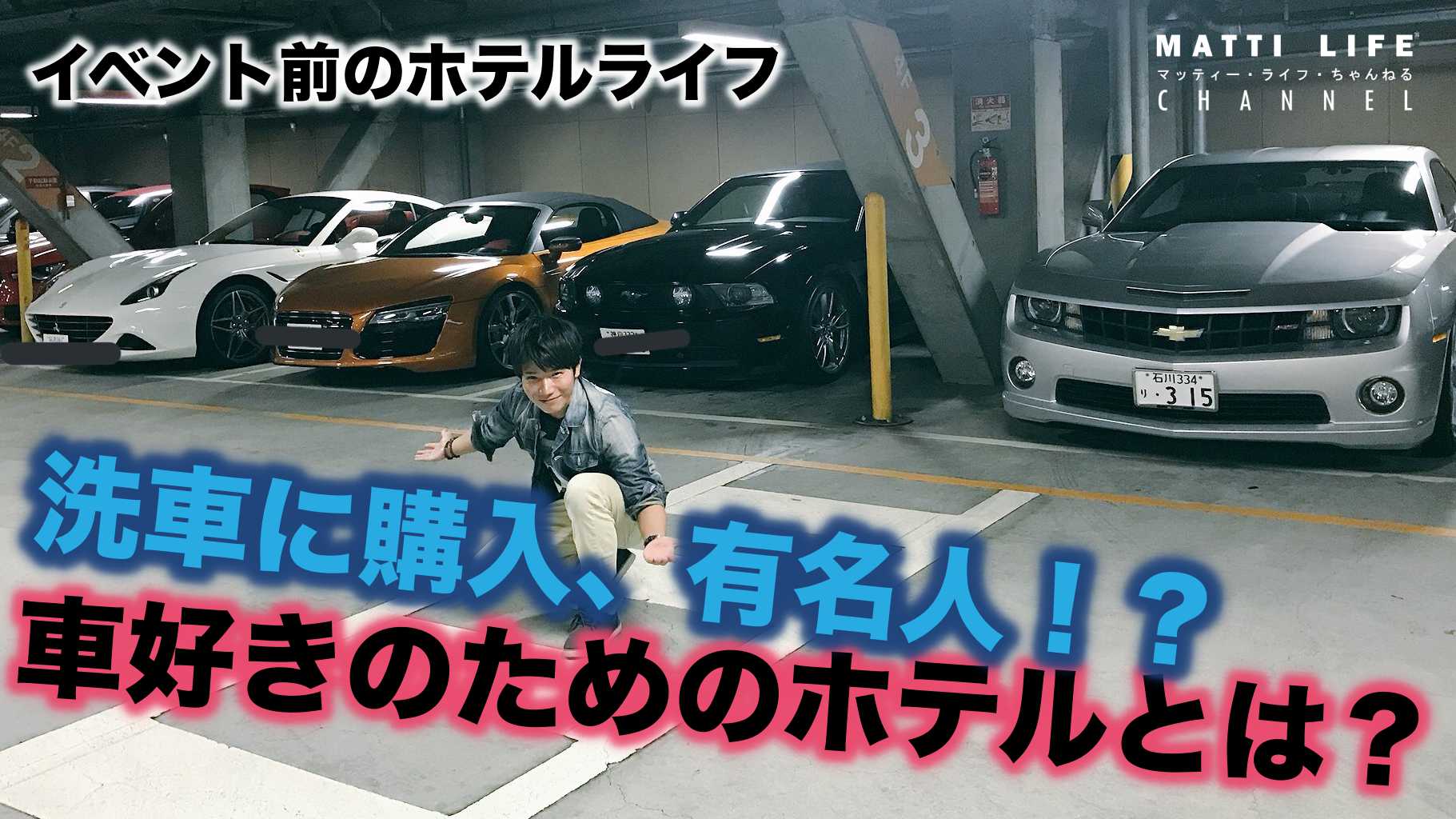 Matti Life Channel マッティー 洗車に購入 有名人 車好きのためのホテルとは イベント前のホテルライフ T Co I1aj0wsyvh T Co Nlu8f52qq2 Twitter