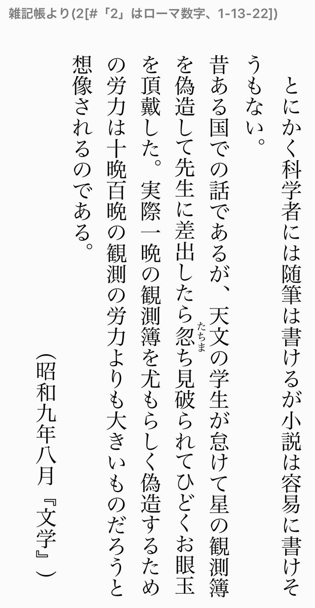 イヌイヒロツグ この箇所を 実際に書かれた原稿と比較して読んでいたのだけど 寺田寅彦 って 随筆 の書き方が この箇所は もうちょっと具体的に説明入れた方が良い やっぱり この単語と単語の間に こう説明入れよう 的に 文章を付け足して行く