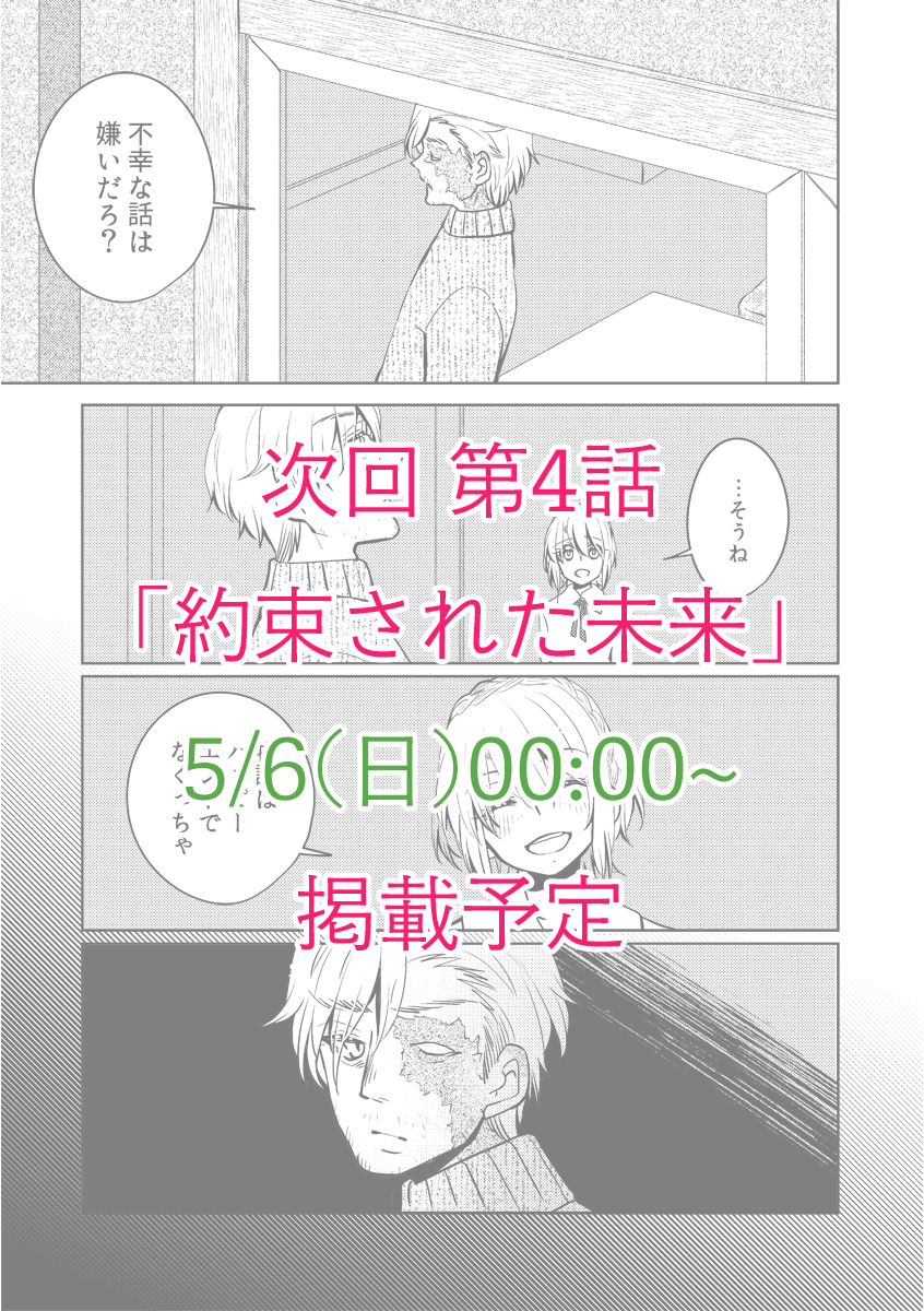 お読み頂きありがとうございます!次回ですが4話と5話両方かけて1つのお話をやります(あまりに長過ぎたので切っちゃいました)これまで伏せていた2つの世界の関係ですとかひよりの家族の話、ネモが現実世界でどう言う時間を過ごしたか等この回でほぼ全部わかるかな〜と思いますが後日解説入れます。 