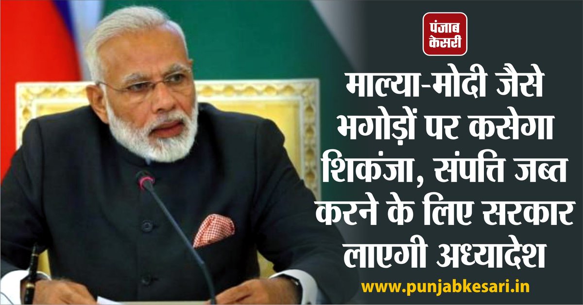 punjabkesari's tweet photo. माल्या-मोदी जैसे भगोड़ों पर कसेगा शिकंजा, संपत्ति जब्त करने के लिए सरकार लाएगी अध्यादेश
@narendramodi #NarendraModi 
@BJP4India #SeizeProperty #Fugitive
https://t.co/CsgxqoNxHW https://t.co/9i7hvPe6A9