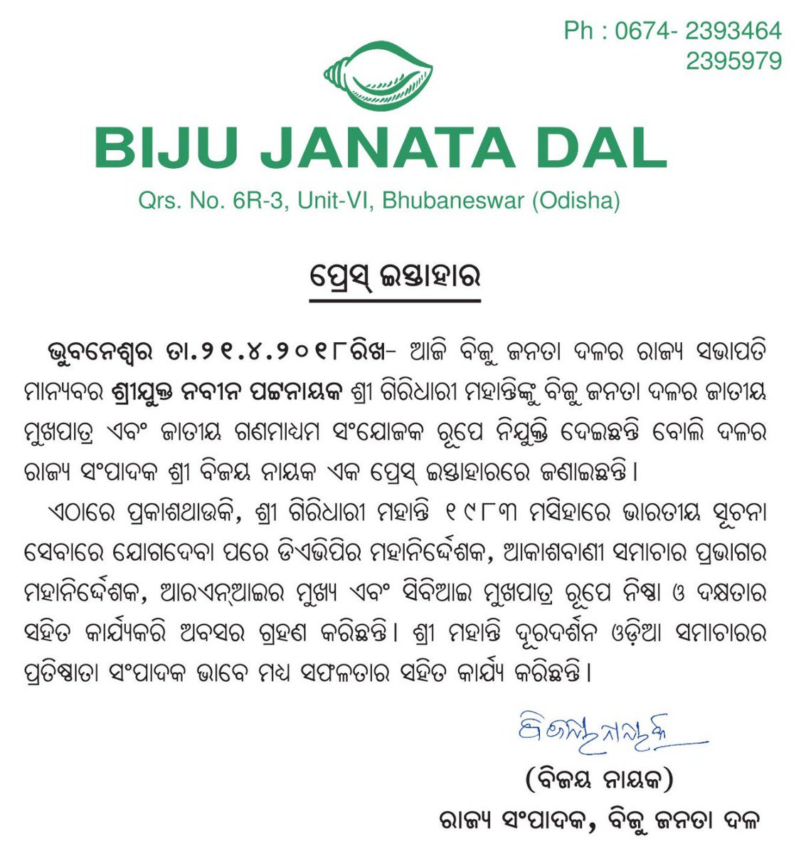 bjd_odisha's tweet photo. ସଭାପତି @Naveen_Odisha ଶ୍ରୀ ଗିରିଧାରୀ ମହାନ୍ତିଙ୍କୁ ବିଜୁ ଜନତା ଦଳର ଜାତୀୟ ମୁଖପାତ୍ର ଏବଂ ଜାତୀୟ ଗଣମାଧ୍ୟମ ସଂଯୋଜକ ଭାବେ ନିଯୁକ୍ତି ଦେଇଛନ୍ତି। ଶ୍ରୀ ମହାନ୍ତି ୧୯୮୩ ମସିହାରେ ଭାରତୀୟ ସୂଚନା ସେବାରେ ଯୋଗ ଦେଇ ଡିଏଭିପିର ମହାନିର୍ଦ୍ଦେଶକ, ଆକାଶବାଣୀ ସମାଚାର ମହାନିର୍ଦ୍ଦେଶକ ଓ ସିବିଆଇ ମୁଖପାତ୍ର ଭାବେ କାର୍ଯ୍ୟ କରିଛନ୍ତି। #BJD https://t.co/nZmXJhnXiX