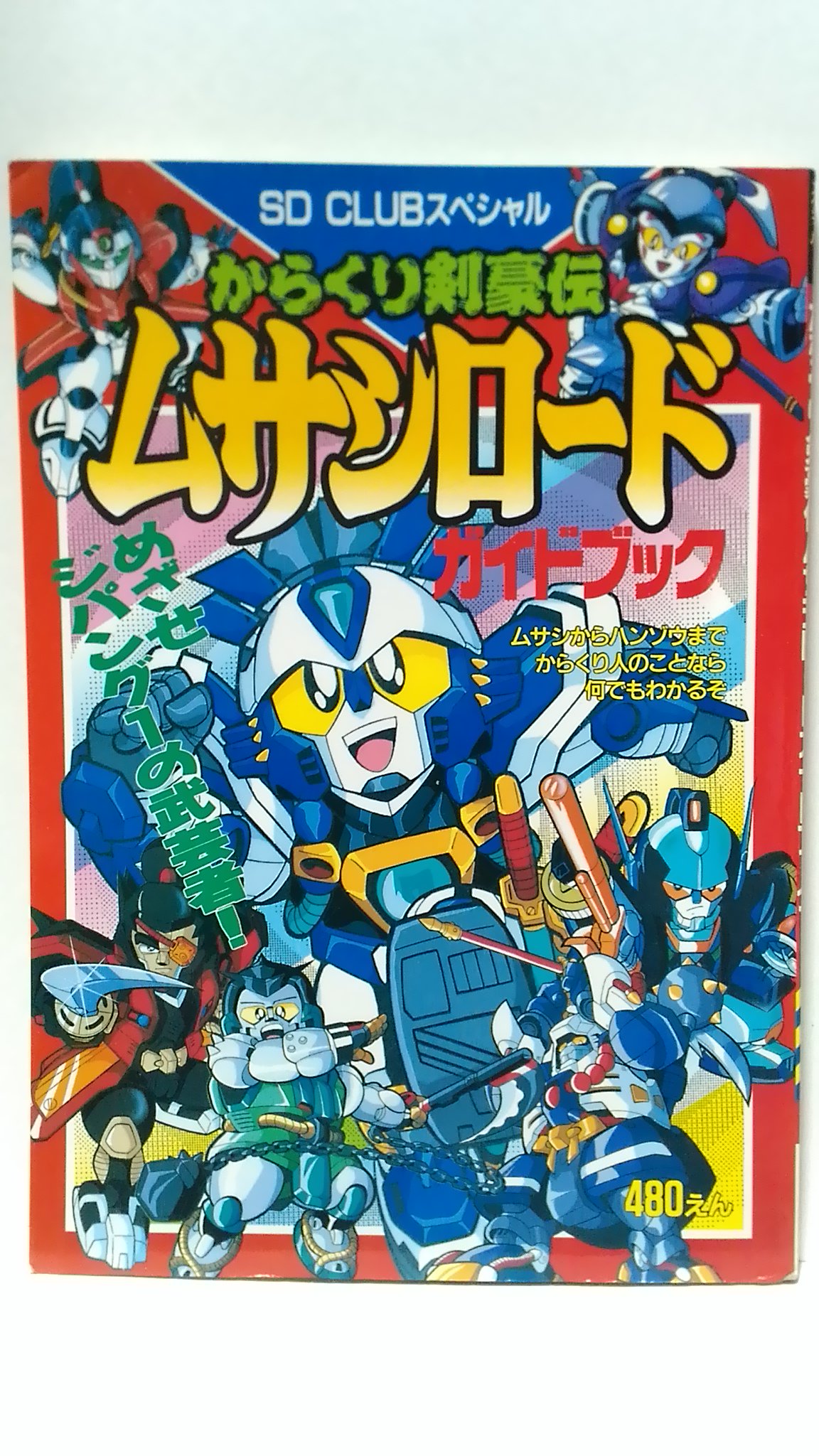 からくり剣豪伝 ムサシロード ガイドブック 設定資料集 コウジ_LAYZNER_MARK2 on X: 