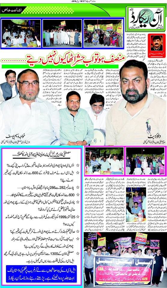 MustafaTown's tweet photo. Read Roznama @DailyOnRecord and Special Thanks to Editor Mr @qazitariq02 
#ThankYouRoznamaDailyOnRecord #ThankYouMedia #ExposeLDACorruption #InsaafChahy #AshiaynaBachao #LDAMafia #LahoreCorruptionAuthority #NAB #ACE #MustafaTown #NA128 #HaKoiFaryadSunayWala #KahaJay #SarakPyAGay https://t.co/wzoNR0iN75