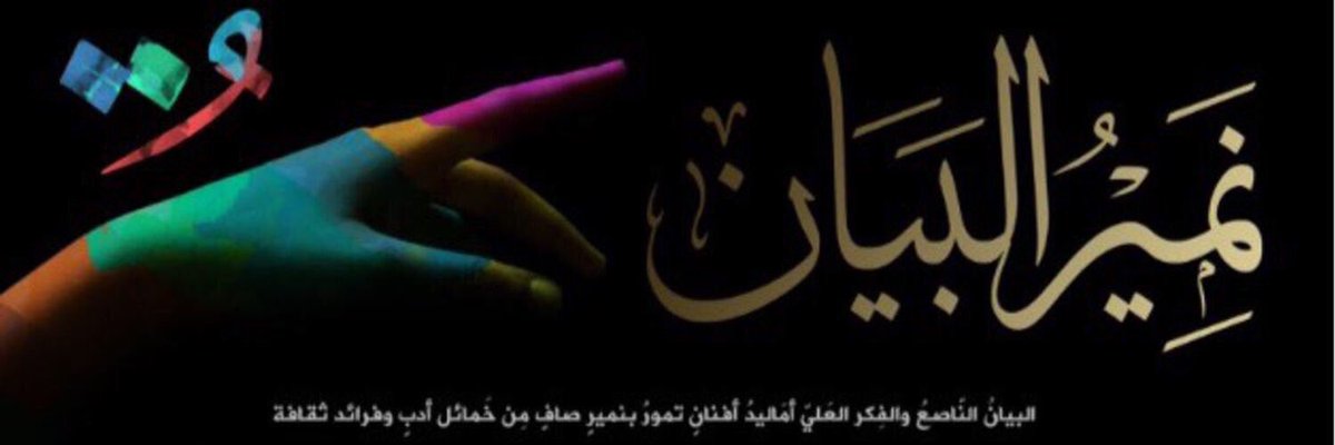 ZRRR8's tweet photo. 🔹حسابات خدمت أهل العربية🔹
1️⃣نمير البيان:
@Nameer_albayan 
2️⃣العربية كنز وعطاء:
@Love_Arabic2 
3️⃣مجمع اللغة الافتراضي:
@almajma3 
4️⃣واحة الأدب:
@wahtadb 
5️⃣مجمع الأدب:
@jz_ci 
6️⃣ذاكرة الوراق:
@LilyEm30 
 #أساتذة_خدموا_العربية https://t.co/bQqUvFredN