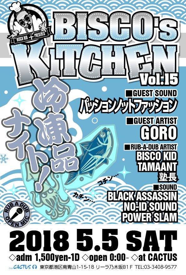 毎回BISCO's KITCHENでは旬で新鮮な水産物を御提供させていただいておりますが、次回5月5日(土)のBISCO’s KITCHENはGW中という事もあって、捕れたてでピッチピチな水産物を御提供するのが難しいという事で…

【冷凍品ナイト】