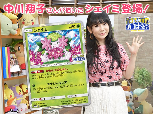 ポケモン公式ツイッター 4月25日 水 より 全国のポケモンセンター ポケモンストアで 中川翔子さんの描いた シェイミ のプロモカードをプレゼント くわしくはこちらから T Co Ir6tx8powv ポケカ T Co 053aapvlmr Twitter