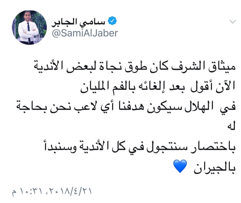 osssama45's tweet photo. #ال_الشيخ_يحارب_المهايطيه

حديث سامي الجابر عن الميثاق كافي ووافي يالسويلم .. https://t.co/o4ddsrUdkU