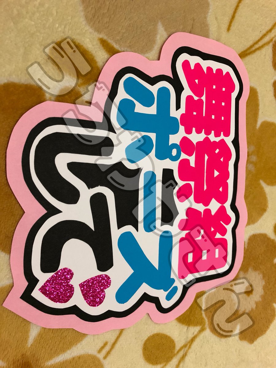 団扇屋さん 配色を間違えてしまったため売ります 送料込00円になります ラクマ ゆうちょ対応しております すぐ発送可能ですので気軽にご連絡ください キスマイ譲 舞祭組 キスマイグッズ キスマイグッズ譲 団扇屋さん