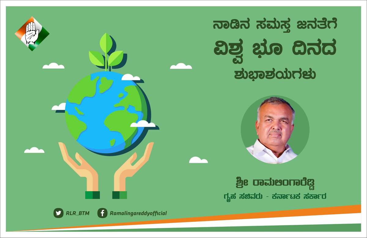 RLR_BTM's tweet photo. ನಾಡಿನ ಸಮಸ್ತ ಜನತೆಗೆ ವಿಶ್ವ ಭೂ ದಿನದ ಶ��ಭಾಶಯಗಳು.
ಸಾಮಾಜಿಕ ಹಾಗೂ ಪರಿಸರಾತ್ಮಕ ಸಂಬಂಧವನ್ನು ಪ್ರಕೃತಿಯ ಜತೆಗೆ ಹೊಂದುವಂತೆ ಸಾಮರಸ್ಯ ಮೂಡಿಸೋಣ.
#RLR4BTM #NammaBTM #INC4Karnataka #EarthDay https://t.co/gGMKdlYPdV