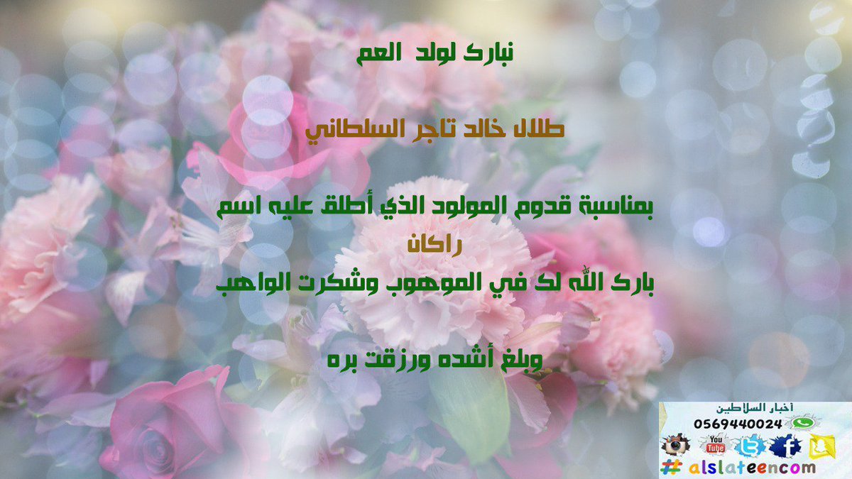 Ran On Twitter بارك الله لك في الموهوب لك وشكرت الواهب وبلغ أشده ورزقت بره صالح الزهيري مبروك المولود