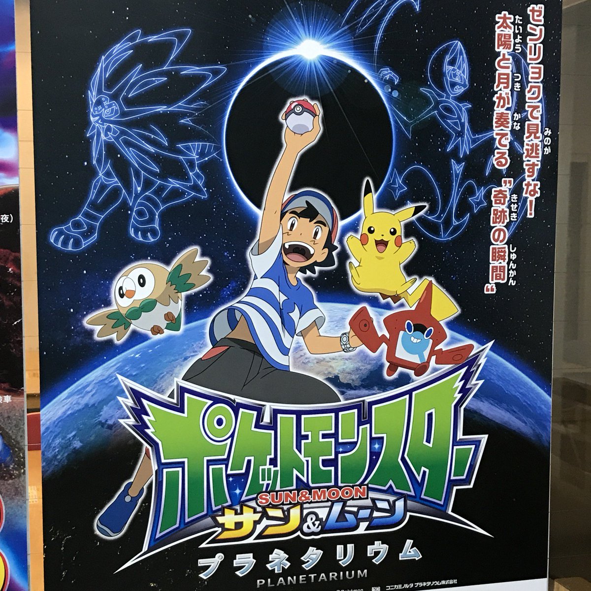 ポケモンセンターnakayama Ar Twitter ポケットモンスター サン ムーン プラネタリウム さぬきこどもの国 7月1日から T Co Sybvksdofp 松本市教育文化センター 4月から投影中 T Co Rnilgyl2fh