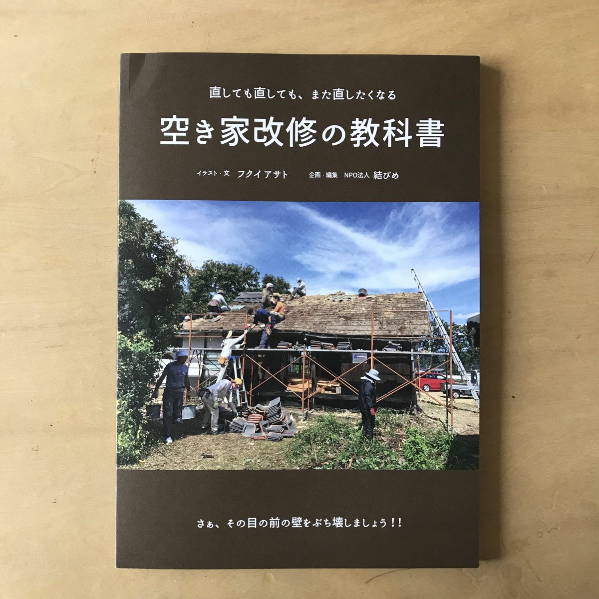 川島裕一 建築家 空き家 改修の教科書 アマゾンでも 楽天でも Hontoでも 紀伊國屋でも ネットショップにはないですね 喫茶古良慕にあったので 売ってるか問うと買えました T Co Mmbkhna1ko