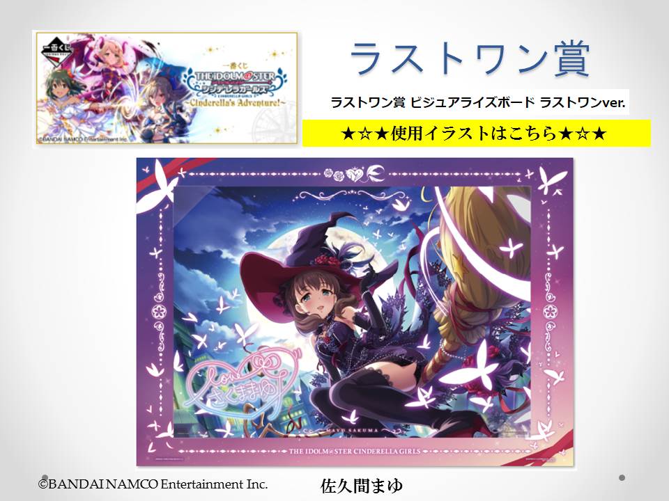 一番くじ Bandai Spirits On Twitter ４ ２１ 発売中 一番くじ アイドルマスター シンデレラガールズ Cinderella S Adventure ラストワン賞 は黒魔女姿の佐久間まゆ 最後の景品と一緒に必ずもらえる 狙えラス１ Https T Co Ehysjkhqr6 デレマス