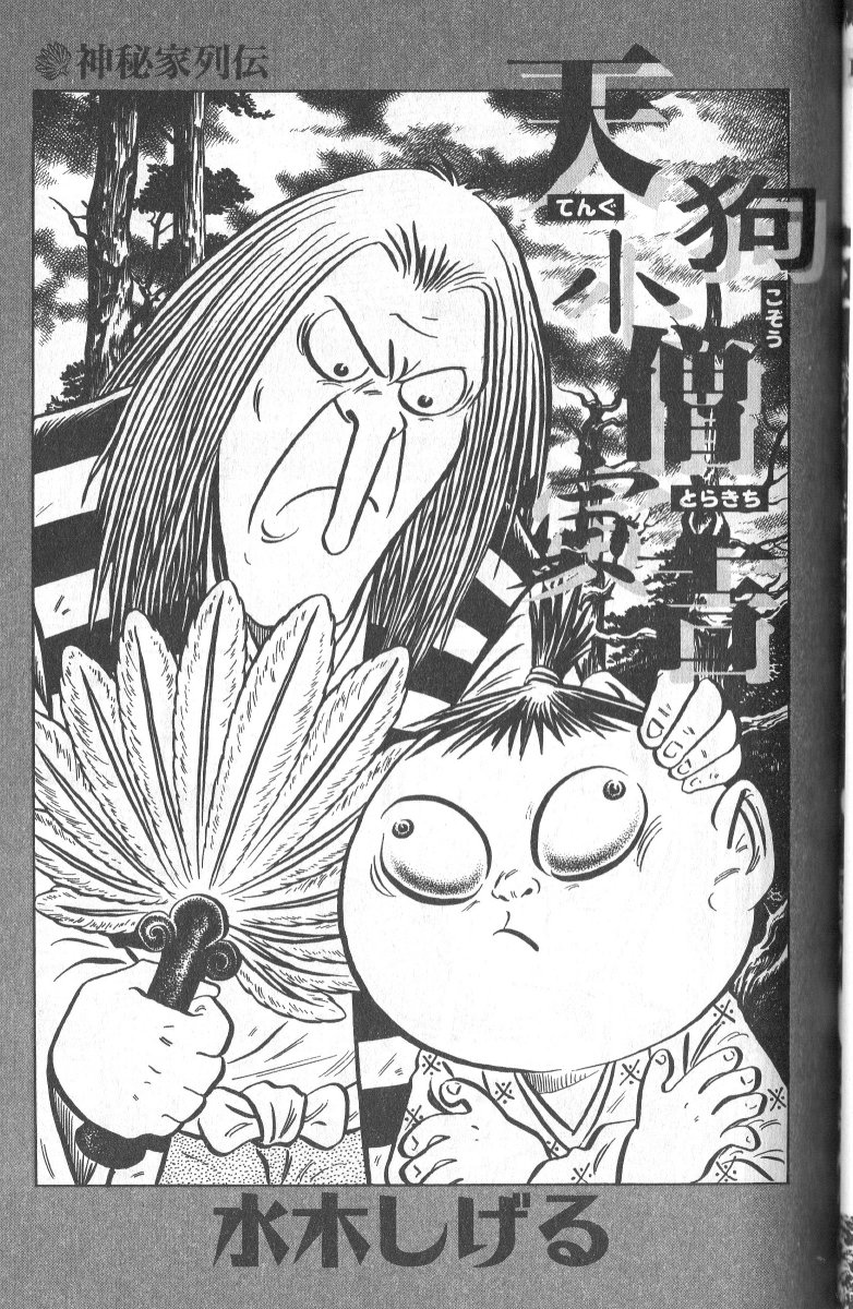 K Hisadome A Twitter 砂かけばばあによると 前にゲゲゲの森に来た人間は 寅吉 という名だったそうです これは 平田篤胤 仙境異聞 で有名な天狗小僧寅吉 仙童寅吉 の事でしょう 水木しげる先生の作品では 神秘家列伝 の 天狗小僧寅吉 で取り上げられてい K Hisadome A Twitter 砂かけばばあによると 前にゲゲゲの森に来た人間は 寅吉 という名だったそうです これは 平田篤胤 仙境異聞 で有名な天狗小僧寅吉 仙童寅吉 の事でしょう 水木しげる先生の作品では 神秘家列伝 の 天狗小僧寅吉 で取り上げられてい
