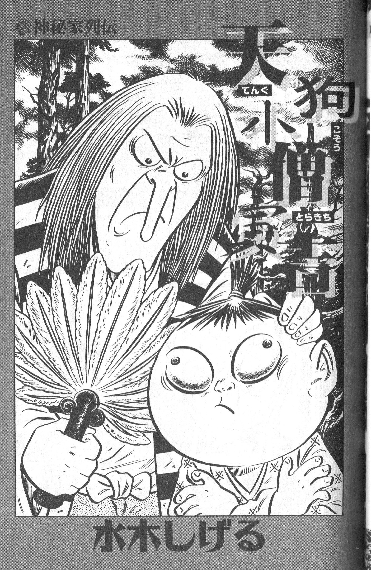 Twitter 上的 K Hisadome 砂かけばばあによると 前にゲゲゲの森に来た人間は 寅吉 という名だったそうです これは 平田篤胤 仙境異聞 で有名な天狗小僧寅吉 仙童寅吉 の事でしょう 水木しげる先生の作品では 神秘家列伝 の 天狗小僧寅吉 で取り上げられ