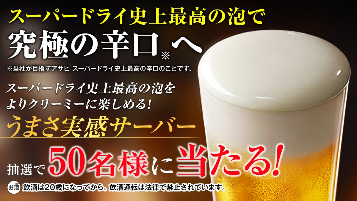 ＼今日は当たるかな？！／

「泡品質」が上がったスーパードライの泡を更にクリーミーにする『うまさ実感サーバー』をプレゼント！！

① <a href="/asahibeer_jp/">アサヒビール ASAHIBEER</a> をフォロー
② このツイートをRT

今すぐチャレンジ (｡･ω･)ﾉ

#スーパードライ史上最高の泡
ab-fb.jp/9071e
