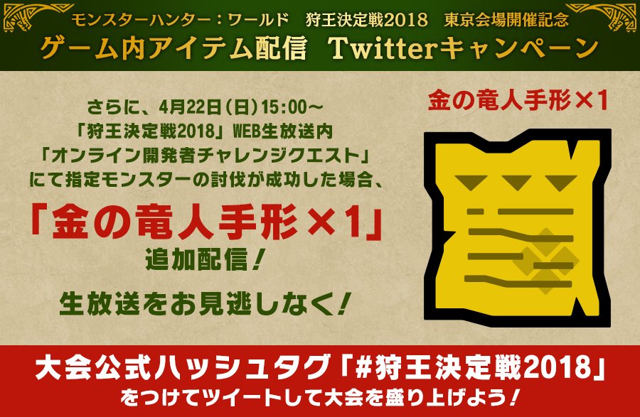 MH_official_JP's tweet image. 【RT参加可能】「 #狩王決定戦2018 」東京大会開催記念！このツイートのＲＴ数に応じて『モンスターハンター：ワールド』ゲーム内で配信されるアイテムが豪華に！15時よりWEB生放送の狩王決定戦内のオンライン開発者チャレクエが成功すれば「金の竜人手形 ×1」追加配信！視聴⇒youtube.com/watch?v=VzH8yn…