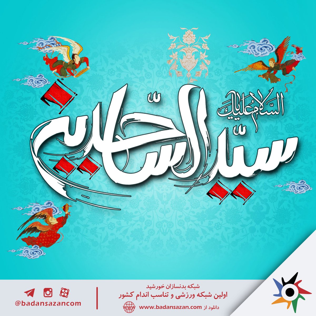 badansazancom's tweet photo. 🌺امروز كه در بهشت وا مى گردد
🌺هر درد نگفتنى دوا مى گردد
🌺از يمن ولادت امام سجاد(ع)
🌺حاجات دل خسته روا میگردد
ولادت امام سجاد(ع) مبارک
🌺🌺🌺🌺🌺🌺
https://t.co/dANcVJIavo
 https://t.co/GYAOZAys8j
 instagram: @badansazancom
 #ولادت_امام_سجاد #فیتنس #بدنسازان #پرورش_اندام https://t.co/RhKI5ZKBWA