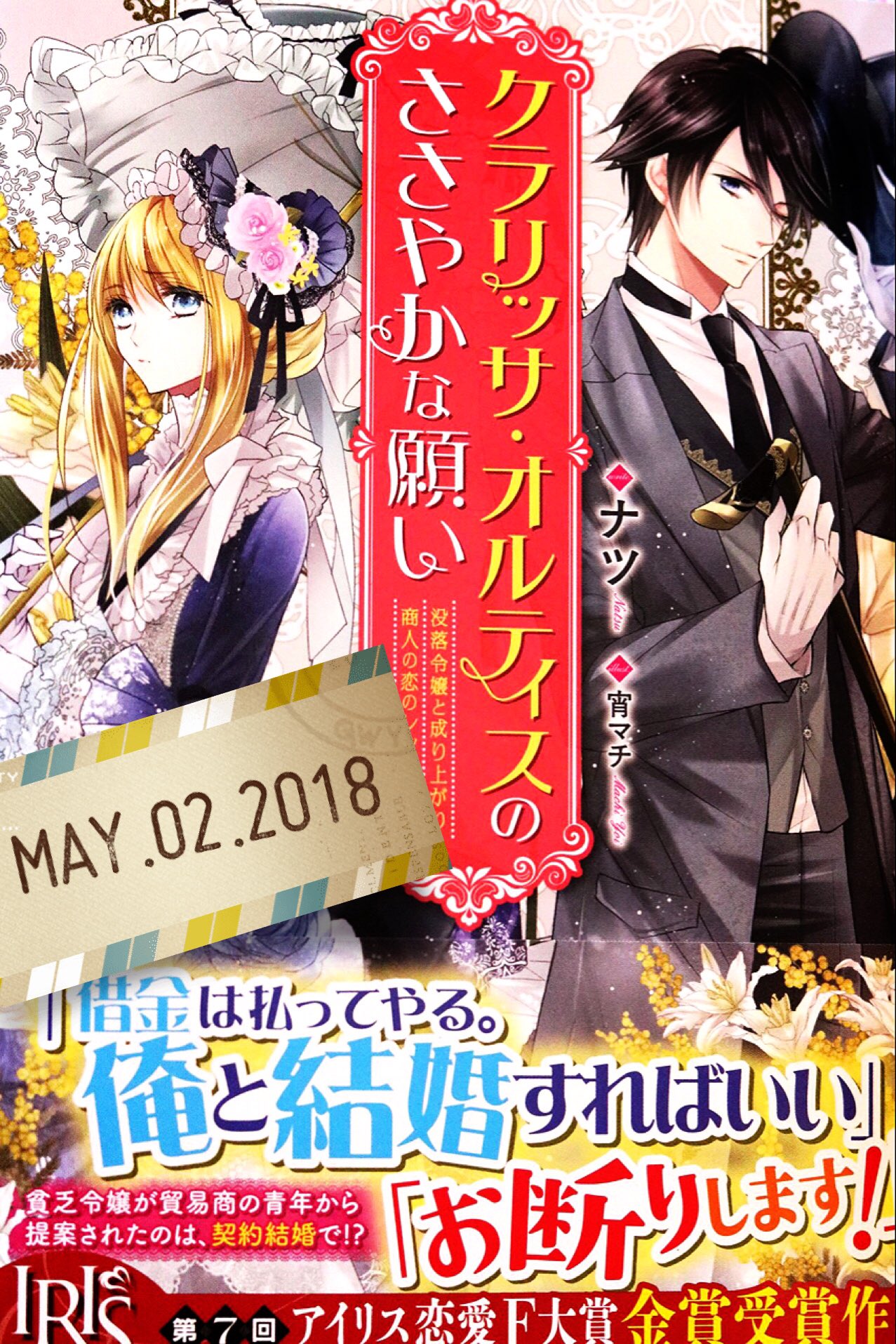 ナツ 見本誌が届きました とっても素敵なデザインで嬉しい どうぞよろしくお願いします タイトル クラリッサ オルティスのささやかな願い 発売日 ５月２日 Isbnコード 978 出版社 一迅社 T Co 1huxerlicj