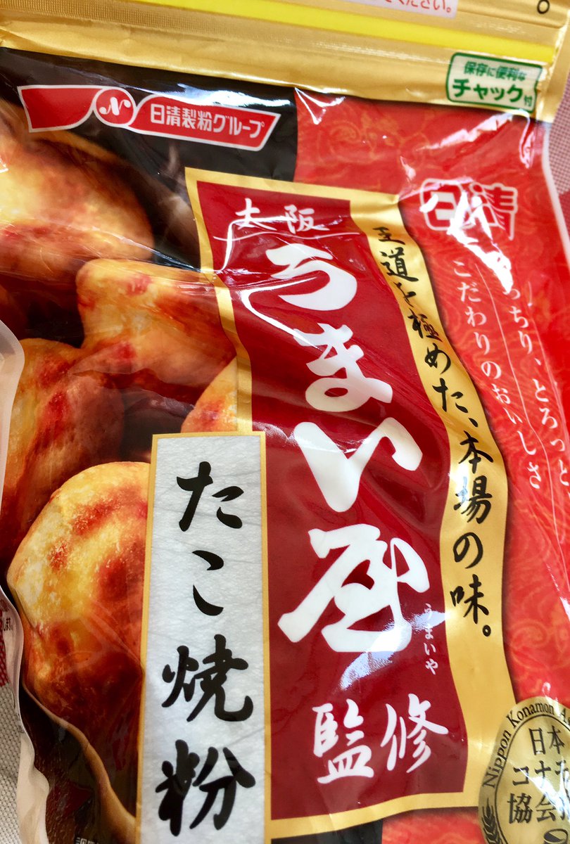 たこ焼き粉あったな、よし、休日はたこ焼き作ろ…、あっ、あーーー!? 