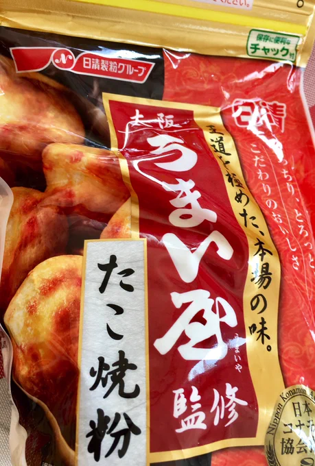 たこ焼き粉あったな、よし、休日はたこ焼き作ろ…、あっ、あーーー!? 
