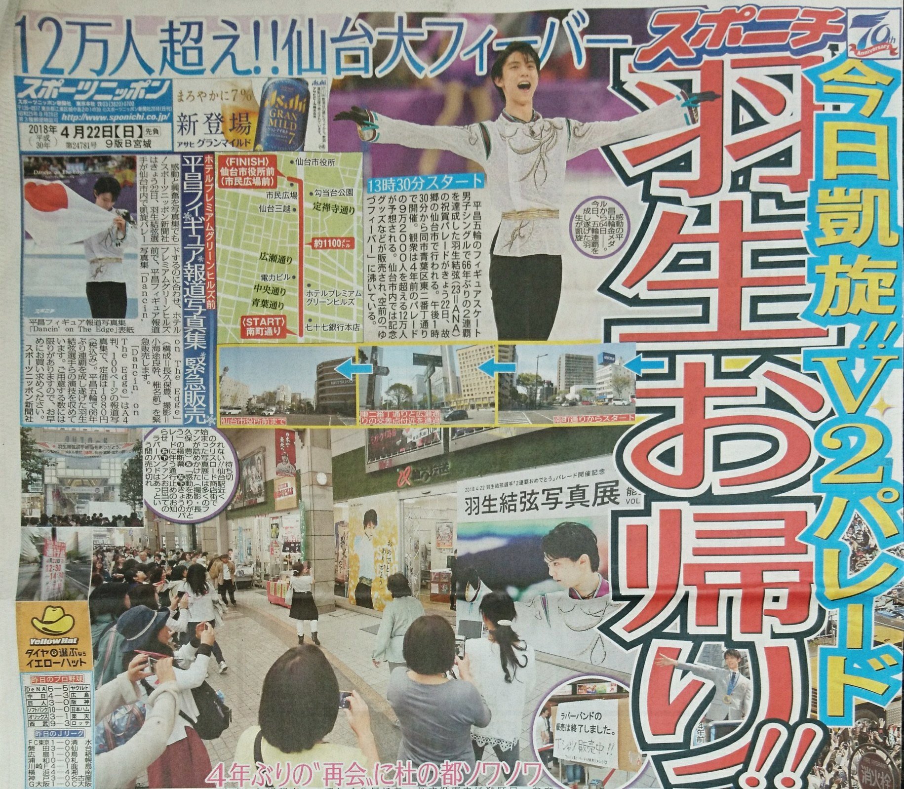 年間定番 羽生結弦 新聞 2018.4.23 スポニチ 平昌五輪 オリンピック