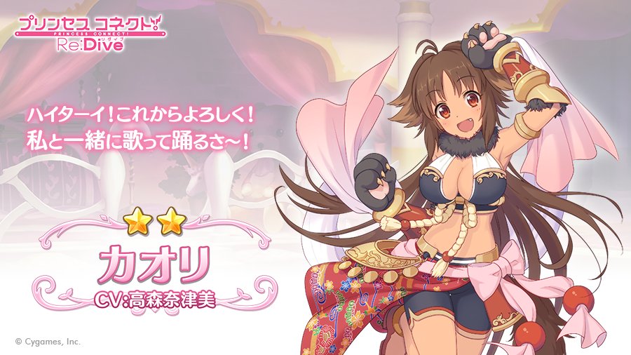 プリンセスコネクト Re Dive公式 En Twitter キャラ紹介 カオリ 明るく大胆 細かいことは気にせず 感受性が豊かでリアクションも大きい 争い事にはあまり興味が無いようで 楽しそうに歌ったり 踊ったりしている キミと一緒なら どんな冒険もなんくる プリンセスコネクト Re Dive公式 En Twitter キャラ紹介 カオリ 明るく大胆 細かいことは気にせず 感受性が豊かでリアクションも大きい 争い事にはあまり興味が無いようで 楽しそうに歌ったり 踊ったりしている キミと一緒なら どんな冒険もなんくる