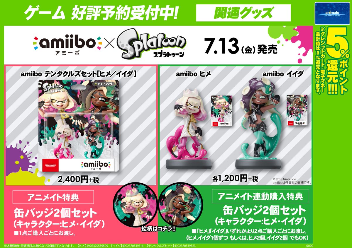 アニメイト八王子 على تويتر ゲーム関連グッズ予約情報 Amiibo ヒメ イイダ テンタクルズセット 7月13日発売予定だおぅ アニメイト特典は 缶バッジ2個セット テンタクルズ セット は 1点ご購入ごとにお渡し ヒメ イイダ は いずれかより2 アニメイト八王子 على تويتر ゲーム関連グッズ予約情報 Amiibo ヒメ イイダ テンタクルズセット 7月13日発売予定だおぅ アニメイト特典は 缶バッジ2個セット テンタクルズ セット は 1点ご購入ごとにお渡し ヒメ イイダ は いずれかより2