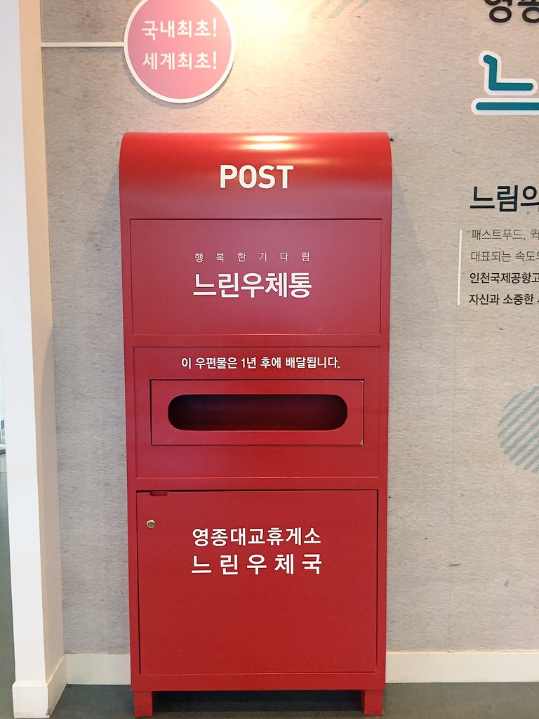 Myhouseseoul's tweet photo. 😆 #SlowPost ได้รับจดหมายหลัง
ส่ง 1 ปี !!!

#จุดพักรถสะพาน 영종 ก่อนถึงสนามบิน Inchon Airport 

นอกจากจะมีร้านกาแฟ วิวดีงามแล้ว

เราสามารถเขียนโปสการ์ด หย่อนตู้ไปรษณีย์ หลังจาก 1 ปี เค้าจะเริ่มส่งมาบ้านเรา

รอจนลืมเลย งานนี้ ^^ #รีวิวเกาหลี https://t.co/3gngqen1nH