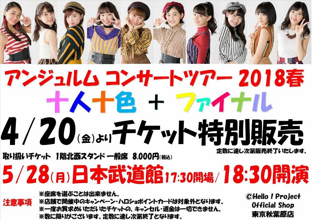 ハロー ショップ東京秋葉原店 En Twitter アンジュルム コンサートツアー 2018春 十人十色 ファイナル 5 28日本武道館公演コンサートチケットを 秋葉原店にて特別販売中です 1階北西スタンド 一般席を秋葉原店ではご用意しております この機会をぜひお