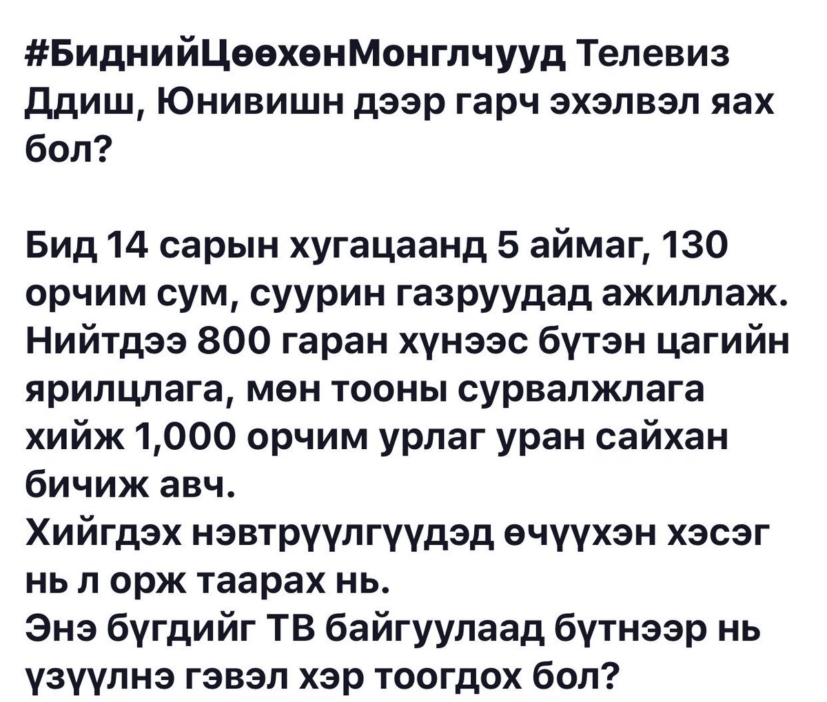 Ядаж 1,000 #Retweet авч чадвал телевиз байгуулсан ч яахав 
#Судалгаа