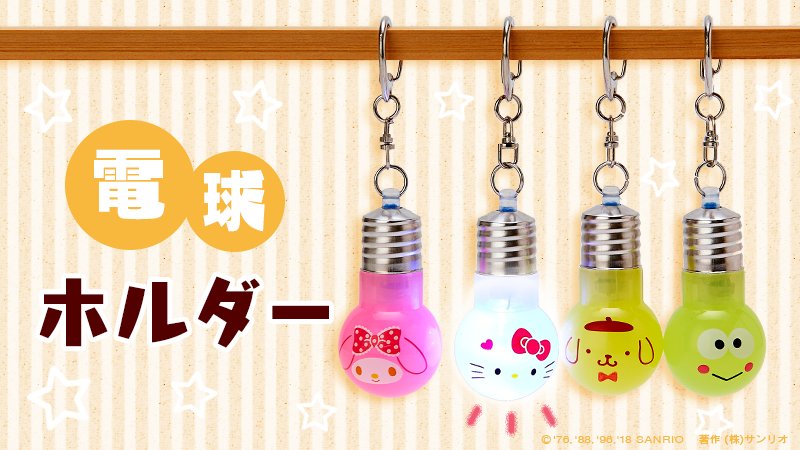 電球ホルダー】電球の形がかわいいキーホルダー☆LEDライト使用で