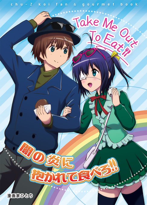 中二病でも恋がしたい を含むマンガ一覧 いいね順 ツイコミ 仮 中二病でも恋がしたい を含むマンガ一覧 いいね順 ツイコミ 仮