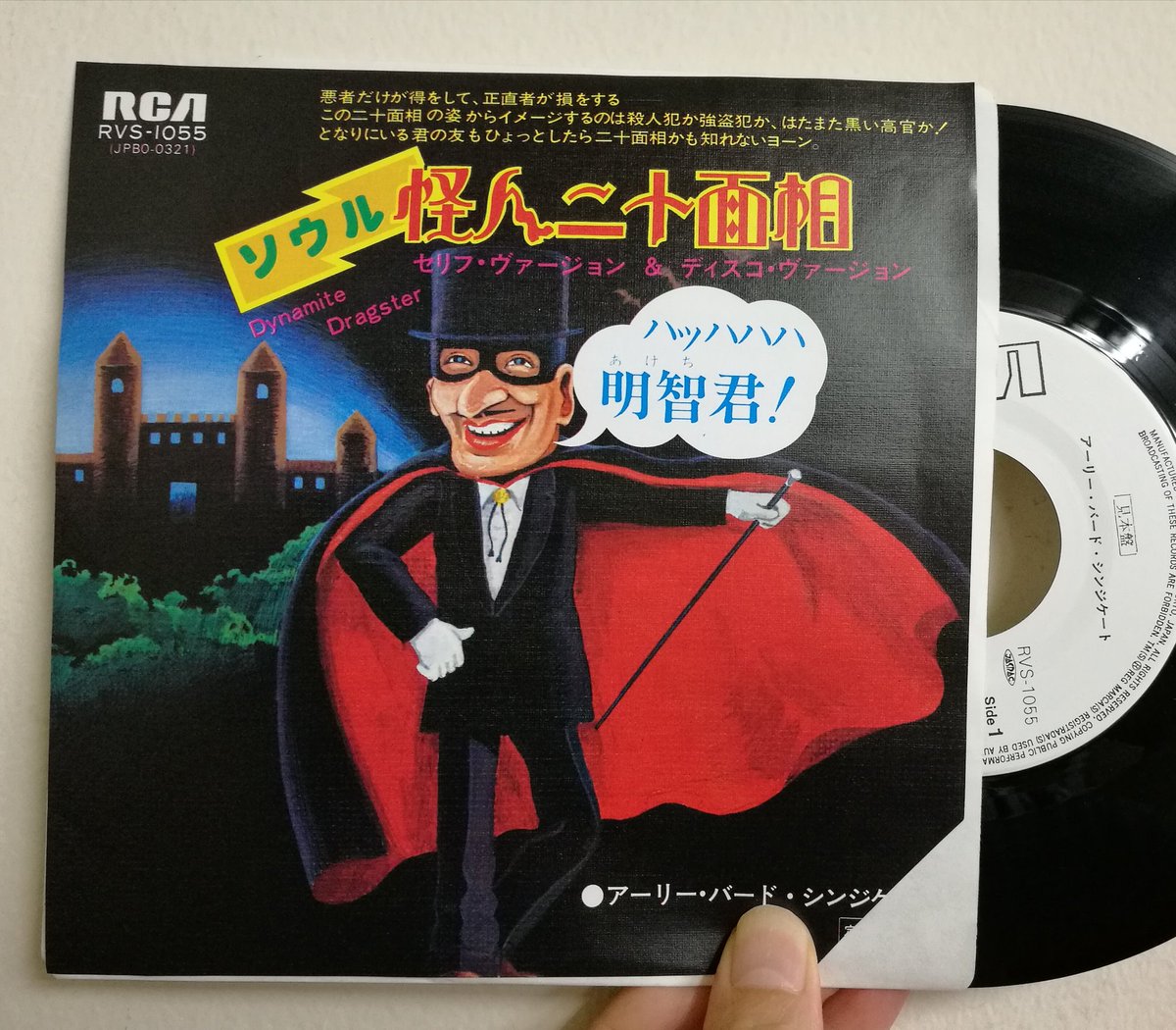 サウンドパック本店 中古レコード Cd 本店2f乱歩ジャケ新入荷 70年代に量産された企画物ディスコ の中でもひときわ異彩を放つ 77年の ソウル怪人二十面相 仏産インストディスコ曲 Dynamite Dragster に載せて二十面相と小林少年と明智探偵が小