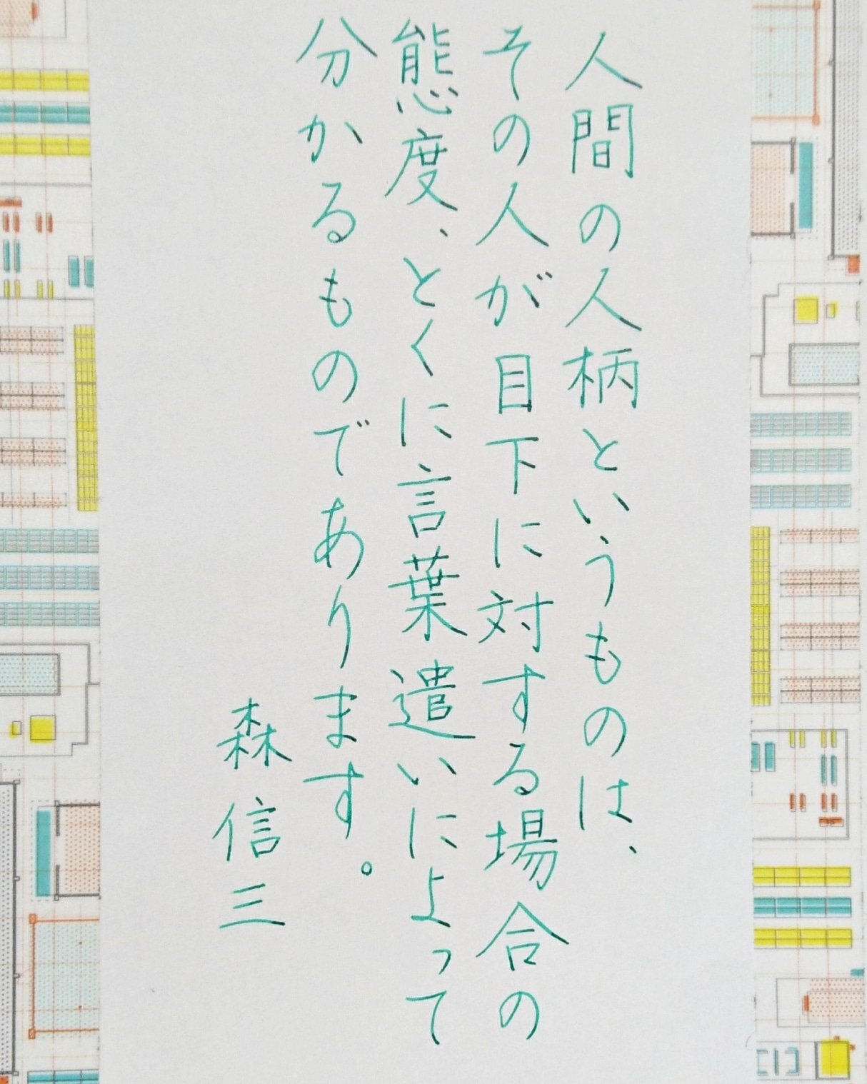Kadu かづ 18 4 22 Sun 今日の名言 森信三 名言 名言集 名言シリーズ 格言 心に残る 言葉 ポジティブ 手書きツイート T Co Asrdepre60 Twitter