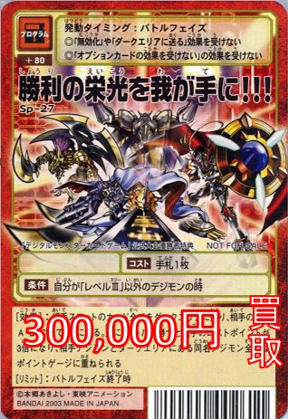 旧デジモンカード Sp-10 勝利の栄光を我が手に‼︎! (大会優勝 旧デジモンカード Sp-10 勝利の栄光を我が手に‼︎! (大会優勝