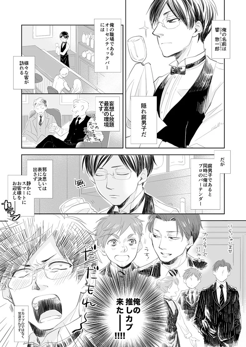 妄想が止まらないｗｗｗ　腐男子バーテンダーの楽しみと苦悩の日々がコチラwww