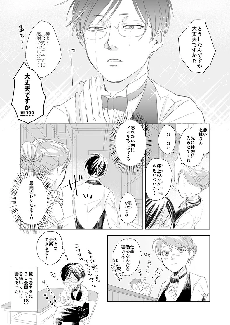 妄想が止まらないｗｗｗ　腐男子バーテンダーの楽しみと苦悩の日々がコチラwww