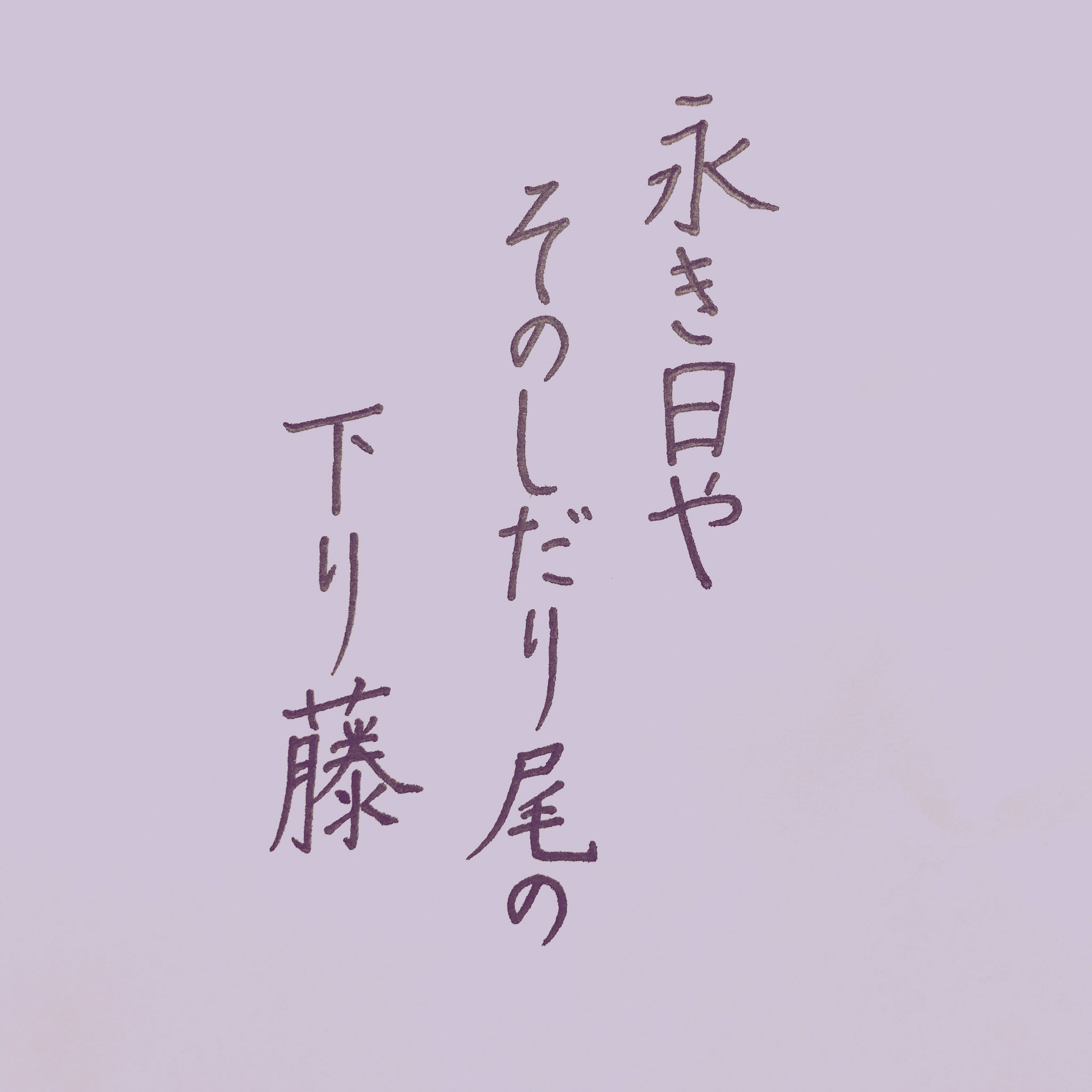 古典和歌 俳句 英訳 The Daytime Hours Are Long There Are Wistaria Flowers Like Drooping Tails 永き日やそのしだり尾の下り藤 正岡子規 藤の花 俳句 Haiku Learnjapanese T Co Cmrxseisv7 古典和歌 俳句 英訳 The Daytime Hours Are Long There Are Wistaria Flowers Like Drooping Tails 永き日やそのしだり尾の下り藤 正岡子規 藤の花 俳句 Haiku Learnjapanese T Co Cmrxseisv7