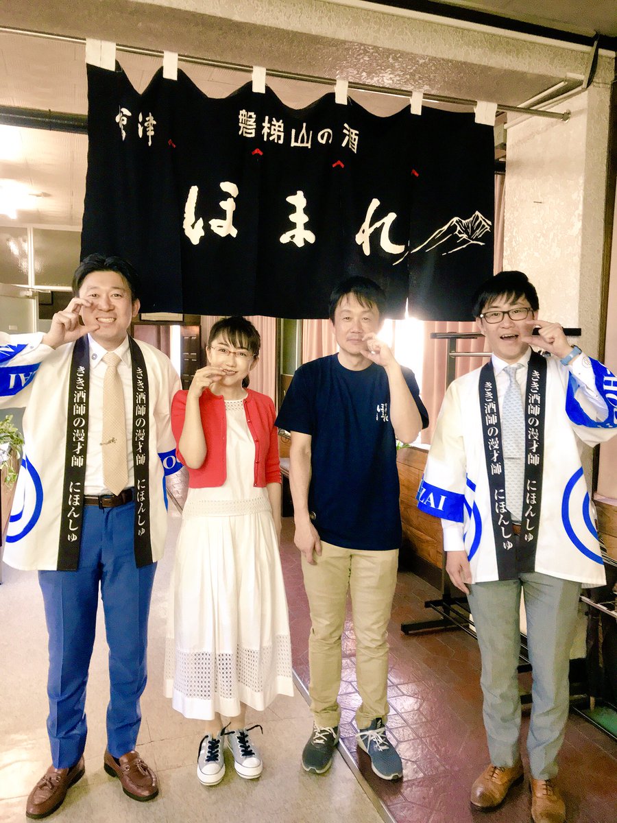 にほんしゅ あさやん きき酒師の漫才師 A Twitter 創業100周年 ほまれ酒造さんの酒蔵祭りで酒漫才と唐橋ユミ さんとの大ジャンケン大会司会 記念クイズ参加 唐橋宙子さんの福島三人娘との大合唱に参加させて頂きました 100周年記念にふさわしく 天気も快晴で にほんしゅ あさやん きき酒師の漫才師 A Twitter 創業100周年 ほまれ酒造さんの酒蔵祭りで酒漫才と唐橋ユミ さんとの大ジャンケン大会司会 記念クイズ参加 唐橋宙子さんの福島三人娘との大合唱に参加させて頂きました 100周年記念にふさわしく 天気も快晴で