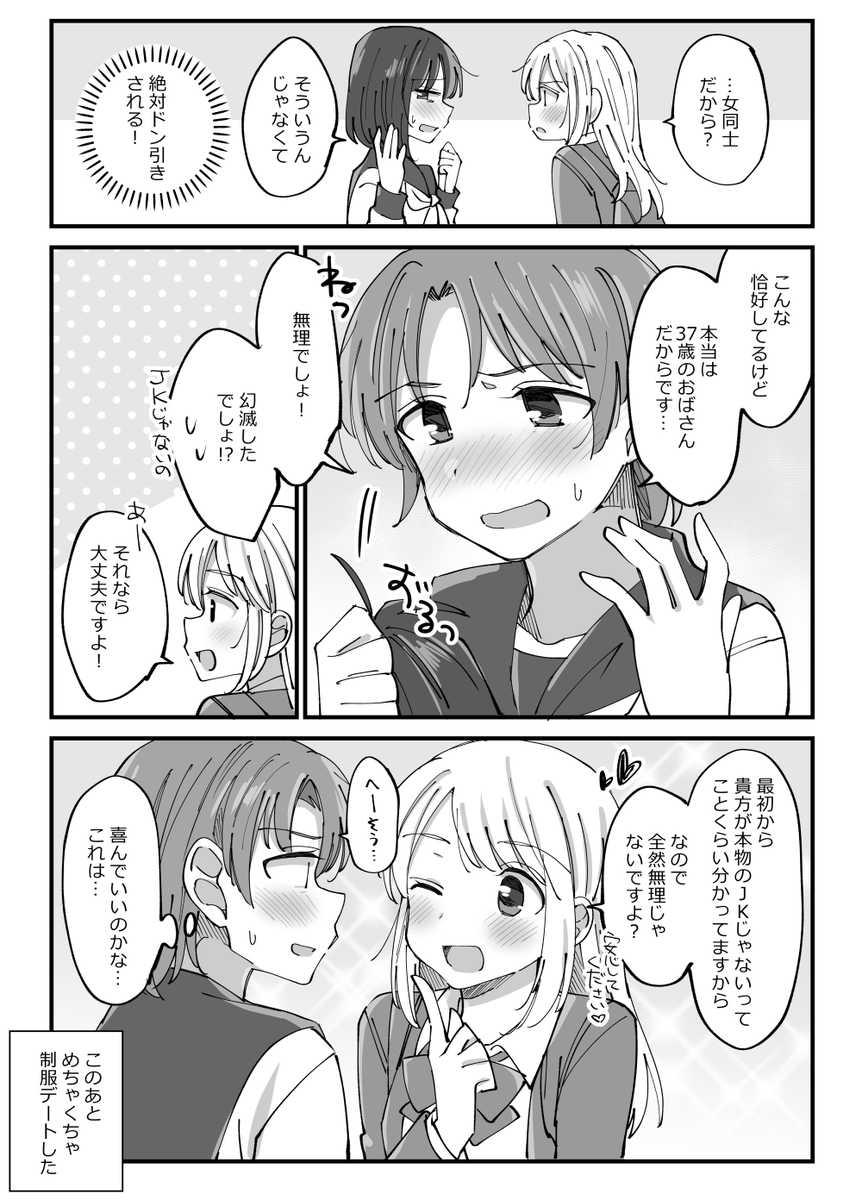 制服デートする百合。 