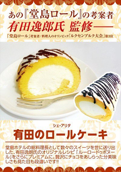 Today 10年頃テレビで 堂島ロール で大騒ぎしていたのですが どうして大騒ぎしていたのか ここに来てわかってきましたよねw 考案した元堂島ホテルの料理長の有田逸郎さんは 堂島ロール を名乗れなくて パクった方が コピーされてこそ本物よ っ Today 10年頃テレビで 堂島ロール で大騒ぎしていたのですが どうして大騒ぎしていたのか ここに来てわかってきましたよねw 考案した元堂島ホテルの料理長の有田逸郎さんは 堂島ロール を名乗れなくて パクった方が コピーされてこそ本物よ っ