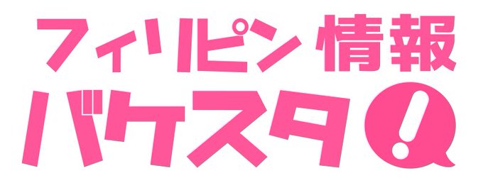 フィリピン夜遊びマップさん のツイート フィリピン の検索結果 3 Whotwi グラフィカルtwitter分析