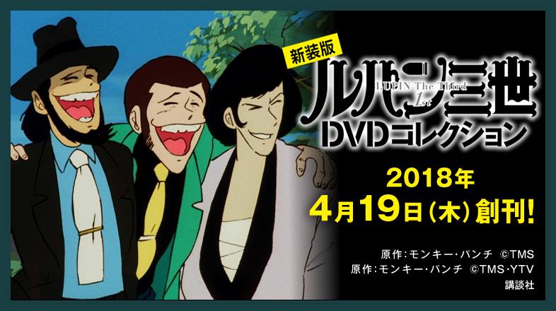 ルパン三世DVDコレクション全巻購入特典　当時ソノシート復刻とCD非売品 ルパン三世 THE DVDコレクション 第48号 | デアゴスティーニ公式