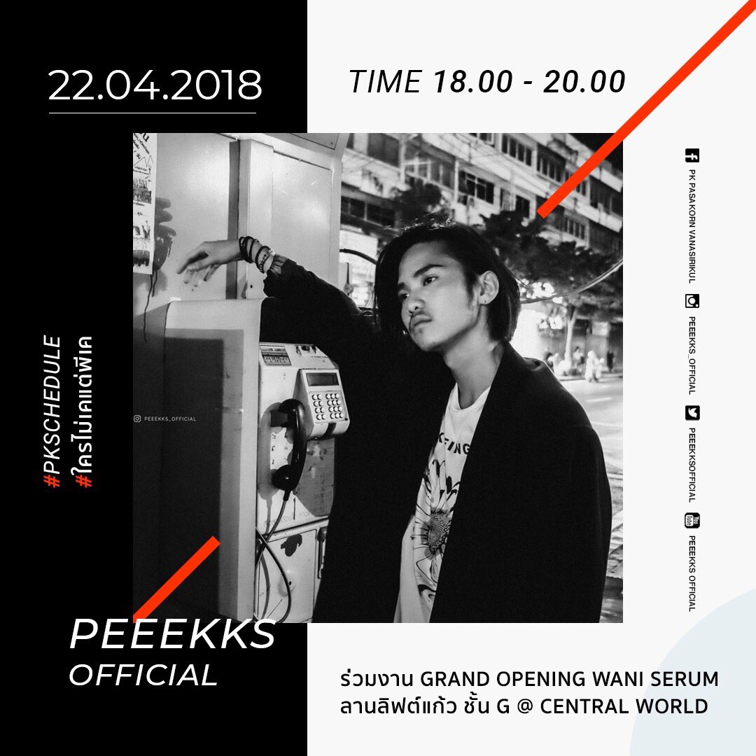 peeekksofficial's tweet photo. วันนี้พีเคจะไปร่วมงานเปิดตัว Alisha Wani Serum ที่ลานลิฟต์แก้ว ชั้น G เซนทรัลเวิลด์ เวลาประมาณ 18.00 น. นะคะ จะเจอน้องได้หลังเสร็จงานนะคะ สถานที่และเวลานัดหมายจะแจ้งให้ทราบอีกครั้งค่ะ
.
.
#peeekks
#ใครไม่เคแต่พีเค
#thefacementhailand
#PKschedule https://t.co/9U5leyMf4Y