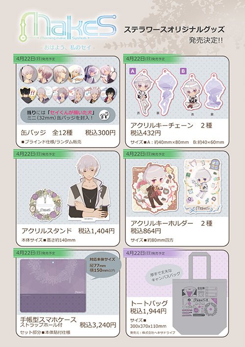 MakeS ‐おはよう、私のセイ‐ スクラッチ」1月26日（金）より期間限定